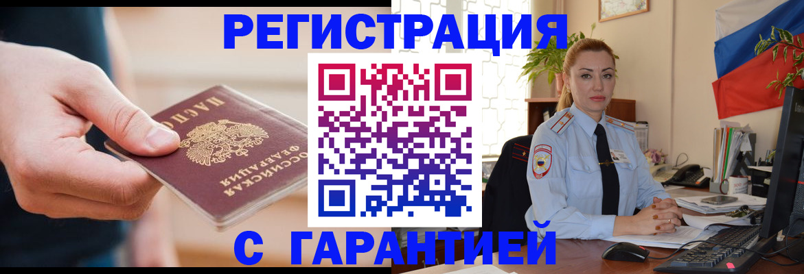 временная регистрация гарантия в Щучье