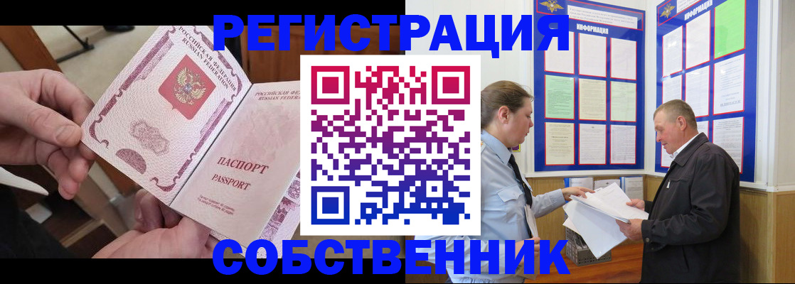 прописка от собственника в Щучье